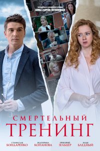 Смертельный тренинг 2018