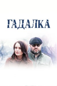 Гадалка 2018
