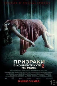 Призраки в Коннектикуте 2: Тени прошлого 2012