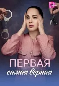 Первая самая верная 2026