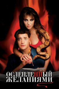 Ослепленный желаниями 2000