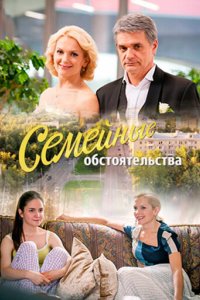 Семейные обстоятельства 2016 смотреть онлайн бесплатно