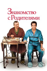 Знакомство с родителями 2000