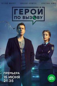 Герой по вызову 2019
