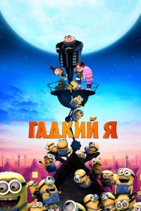 Гадкий я 2010