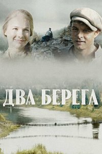 Два берега 2020