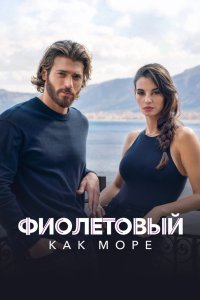 Фиолетовый как море 2022