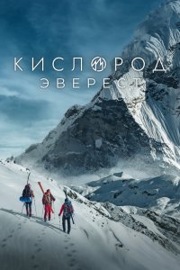 Кислород. Эверест 2024