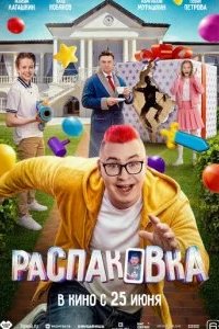 Распаковка 2026 смотреть онлайн бесплатно