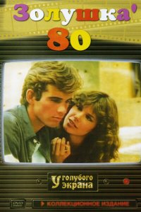 Золушка '80 1983