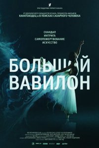Большой Вавилон 2015