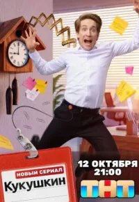 Кукушкин 2026 смотреть онлайн бесплатно