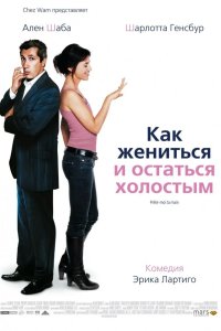 Как жениться и остаться холостым 2006