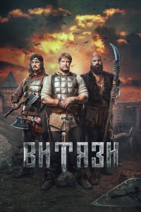 Витязи 2023