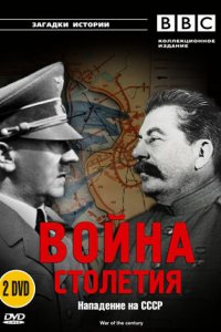 BBC: Война столетия 1999