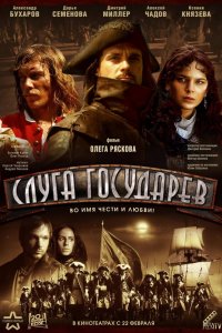 Слуга государев 2007