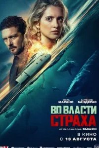 Во власти страха 2026 смотреть онлайн бесплатно