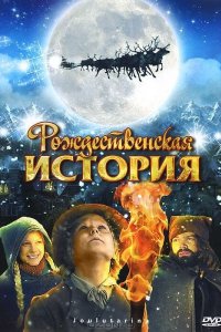 Рождественская история 2007