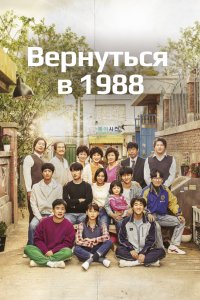 Вернуться в 1988 2015 смотреть онлайн бесплатно