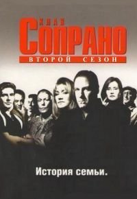 Сопрано 2 сезон 1999