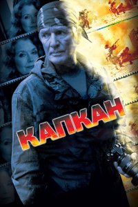 Капкан 2007