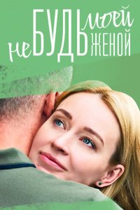 Не будь моей женой 2022