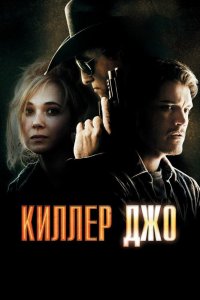 Киллер Джо 2011 смотреть онлайн бесплатно