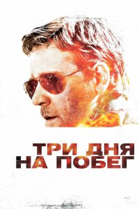 Три дня на побег 2010