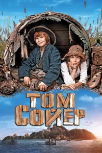 Том Сойер 2011