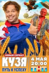Кузя. Путь к успеху 2026 смотреть онлайн бесплатно