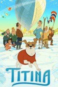 Титина 2022