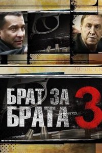 Брат за брата 3 2014