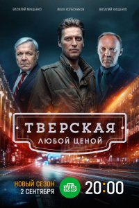 Тверская 2021
