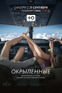 Окрыленные 2015
