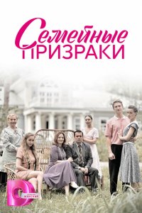 Семейные призраки 2024