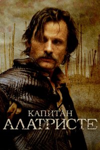 Капитан Алатристе 2006
