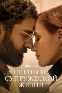 Сцены из супружеской жизни 2021