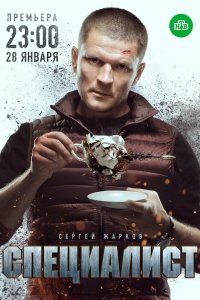 Специалист 2018 смотреть онлайн бесплатно
