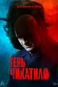 Тень Чикатило 2024