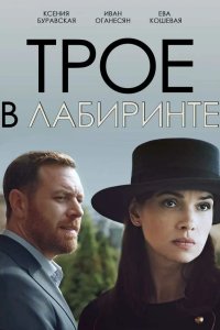 Трое в лабиринте 2017