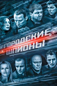 Городские шпионы 2013