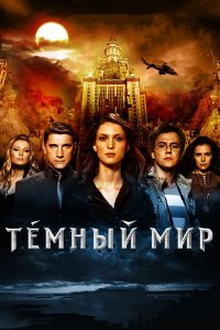 Темный мир в 3D 2010