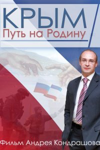 Крым Путь на Родину 2015