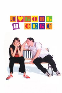 Любовь и секс 2000