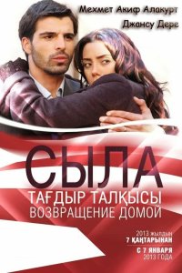 Сыла. Возвращение домой 2006