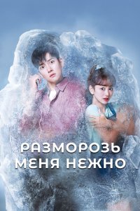 Разморозь меня нежно 2019 смотреть онлайн бесплатно