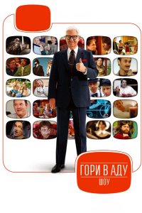 Гори в аду шоу 2007 смотреть онлайн бесплатно