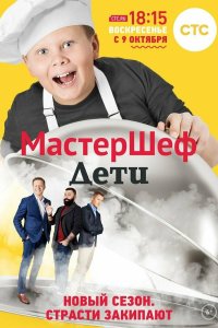 Шоу Мастер Шеф Дети 2015