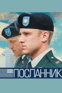 Посланник 2009