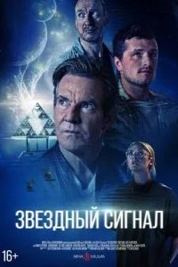 Звёздный сигнал 2026 смотреть онлайн бесплатно